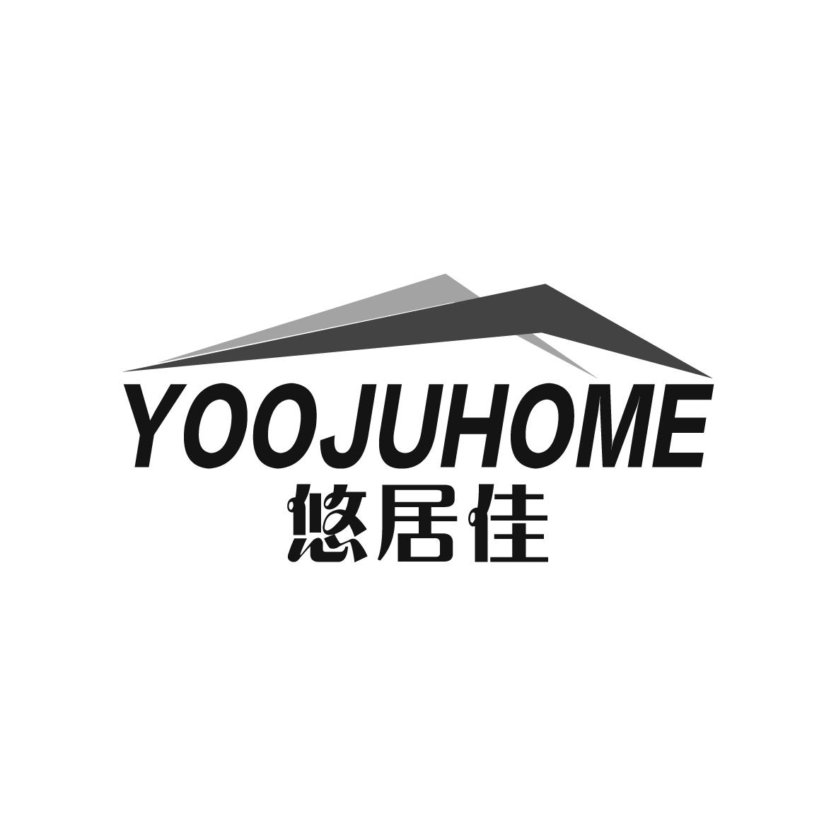 悠居佳 YOOJUHOME商标转让