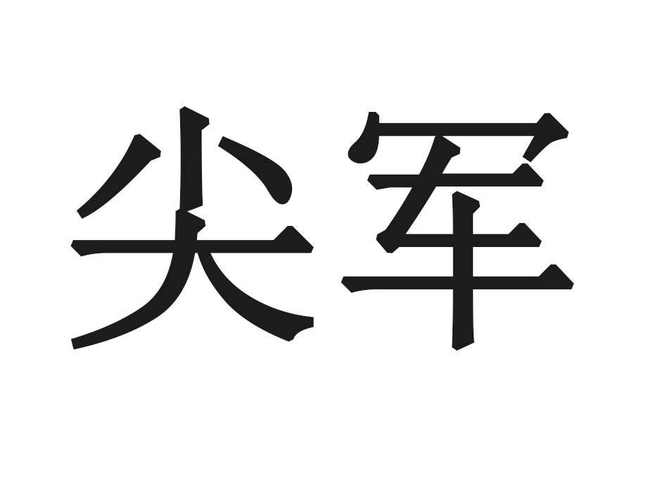 尖军商标转让