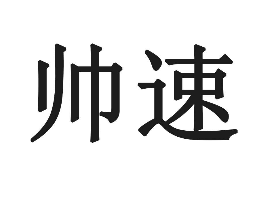 帅速商标转让