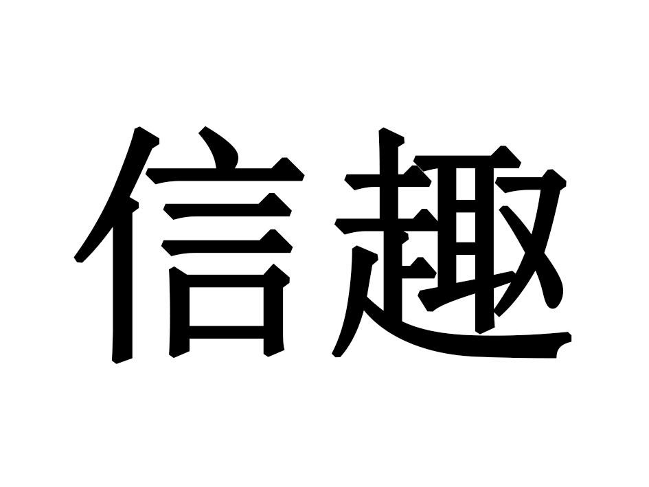 信趣商标转让