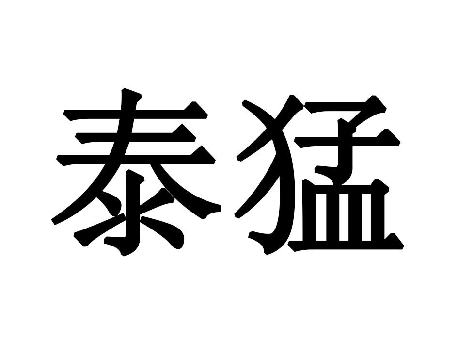 泰猛商标转让