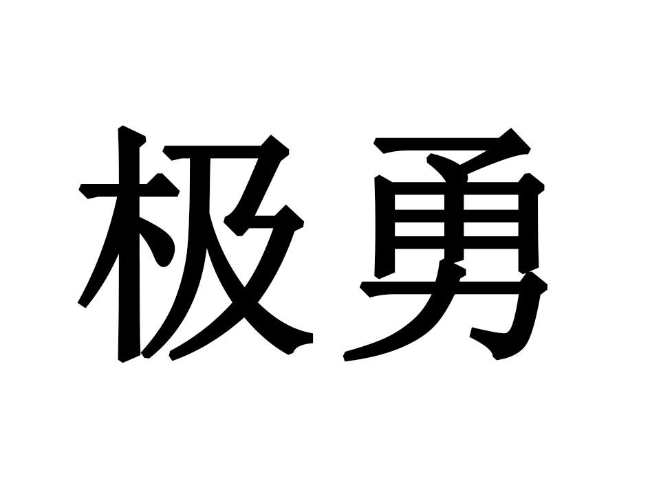 极勇商标转让