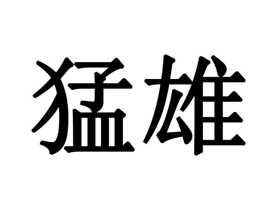 猛雄商标转让