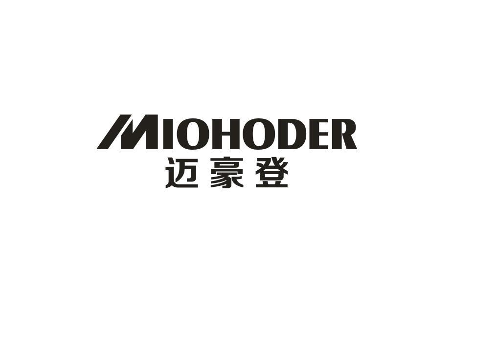 迈豪登 MIOHODER商标转让