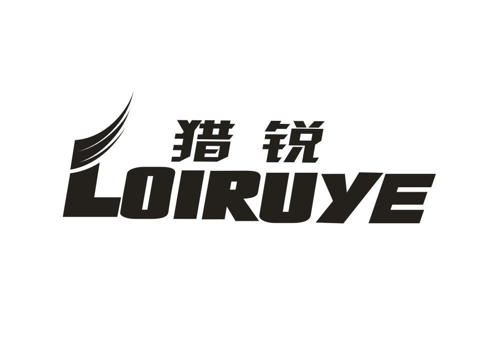 猎锐 LOIRUYE商标转让