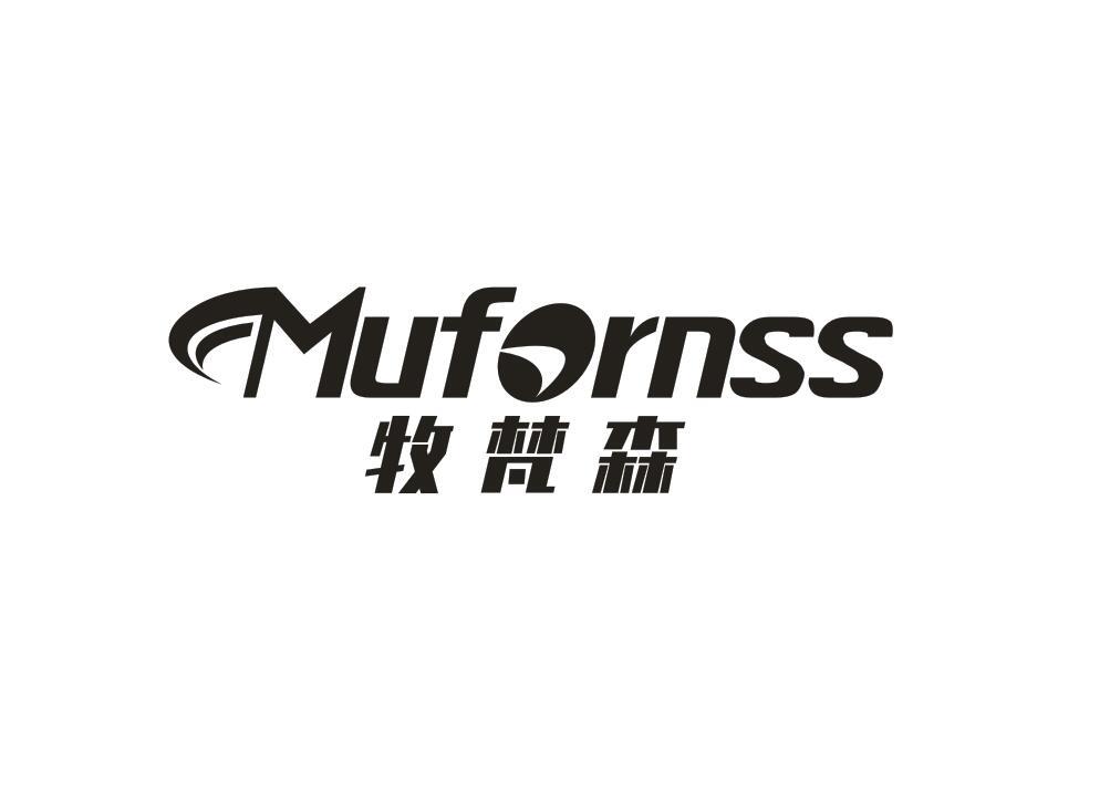 牧梵森 MUFORNSS商标转让