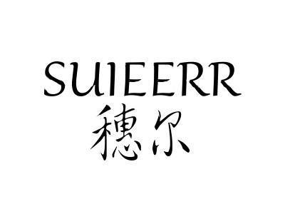 穗尔 SUIEERR商标转让