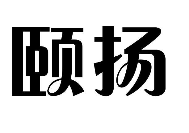 颐扬商标转让