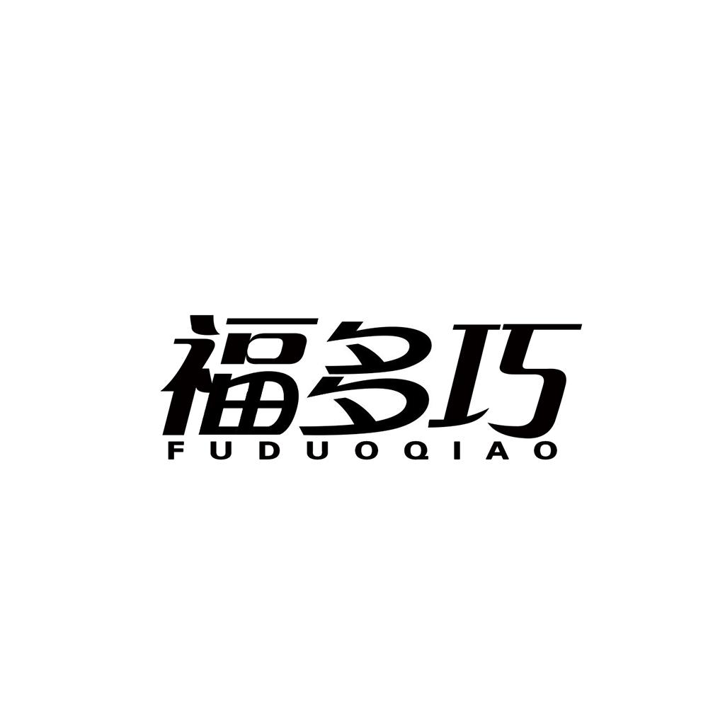 福多巧商标转让