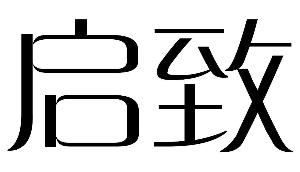 启致商标转让