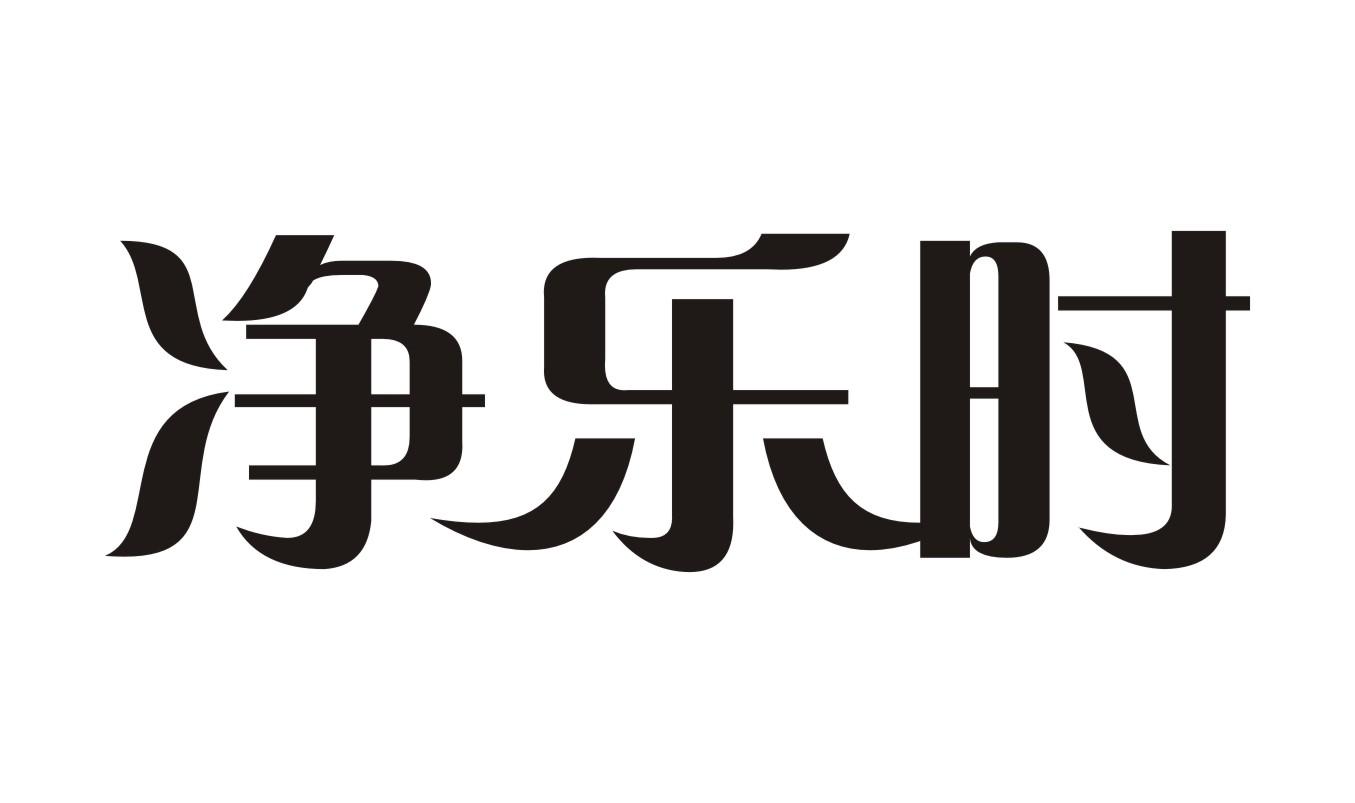 净乐时商标转让