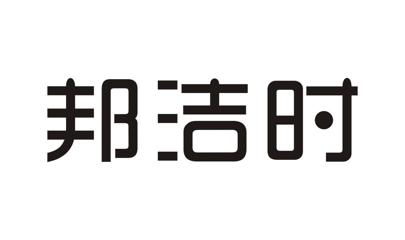 邦洁时商标转让