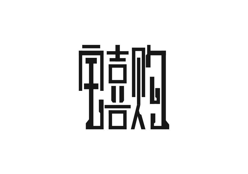 宅喜购商标转让