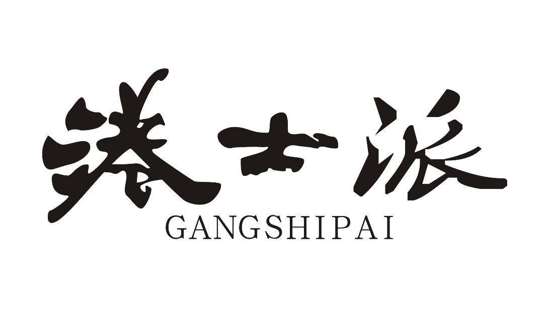 港士派商标转让