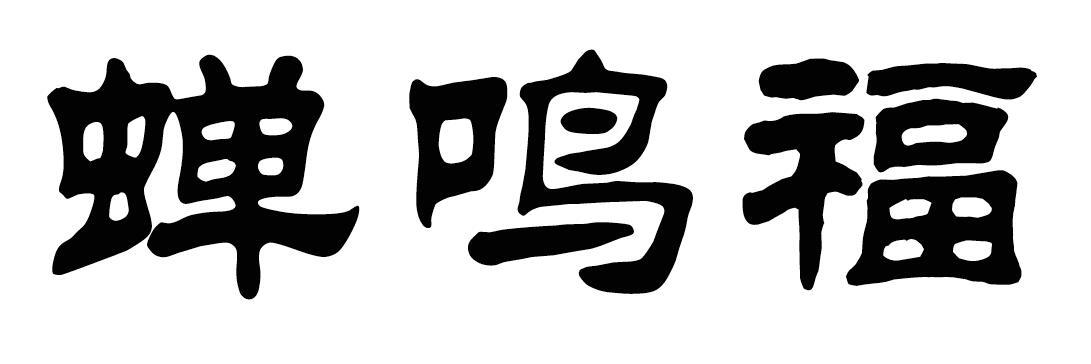 蝉鸣福商标转让