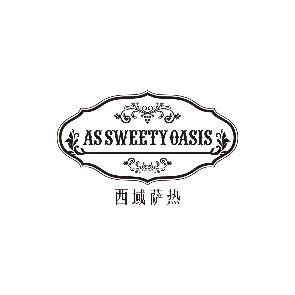 西域萨热 AS SWEETY OASIS商标转让