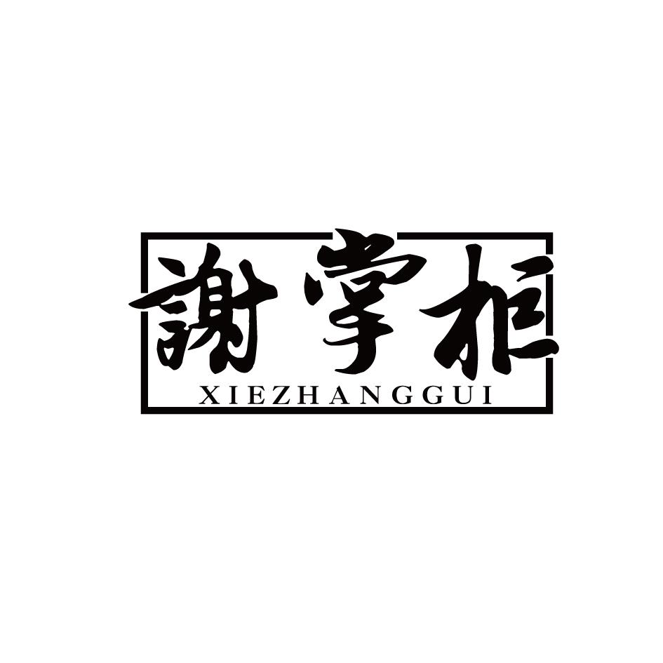 谢掌柜商标转让
