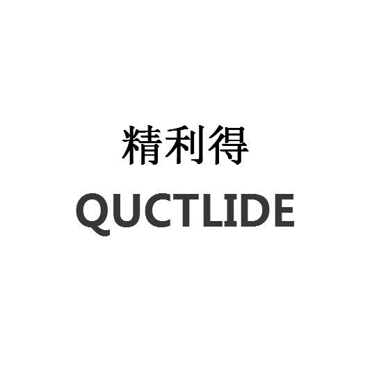精利得 QUCTLIDE商标转让