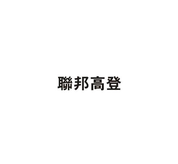 联邦高登商标转让