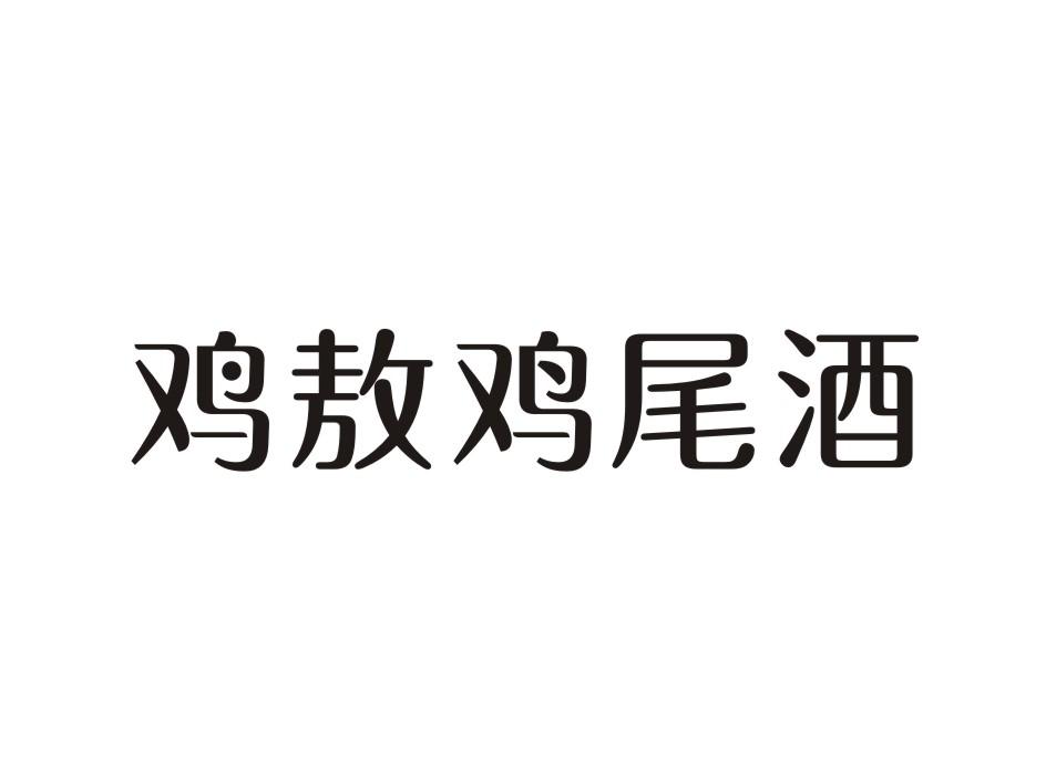 鸡敖鸡尾酒商标转让