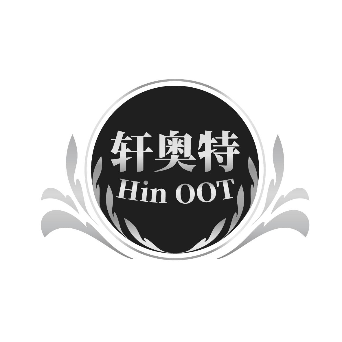 轩奥特 HIN OOT商标转让