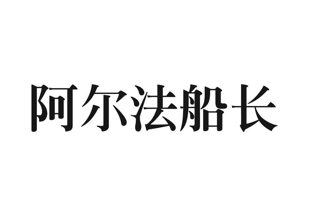 阿尔法船长商标转让