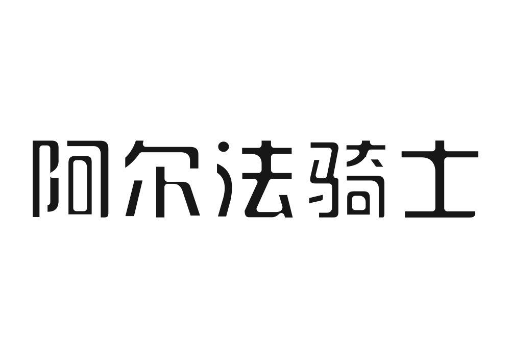 阿尔法骑士商标转让