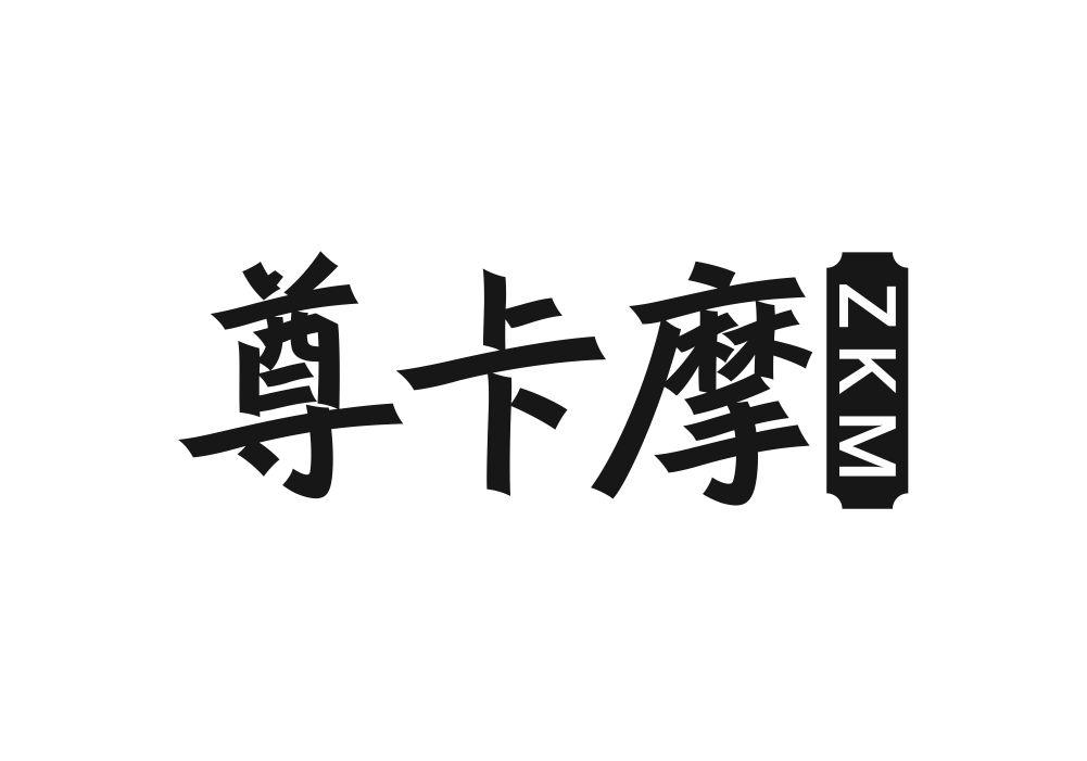 尊卡摩 ZKM商标转让