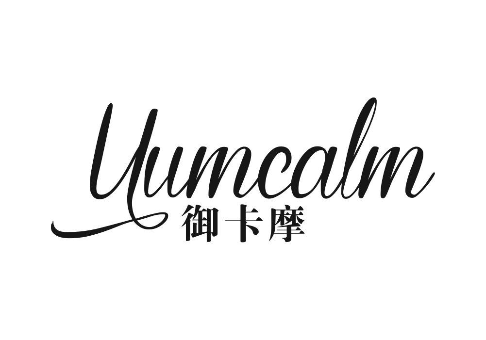 御卡摩 YUMCALM商标转让