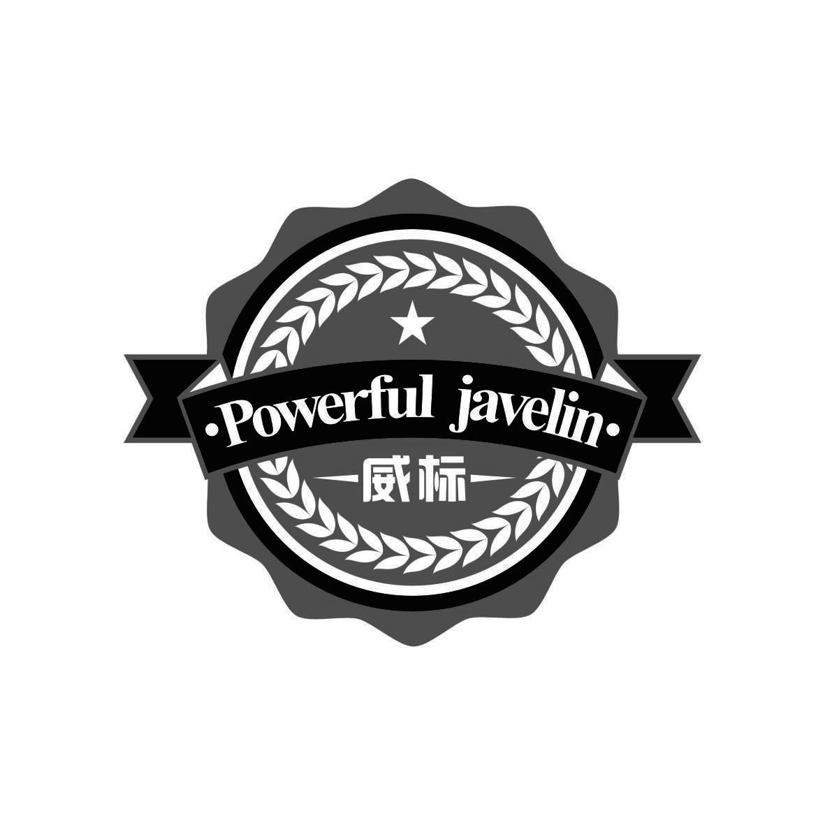 威标 POWERFUL JAVELIN商标转让