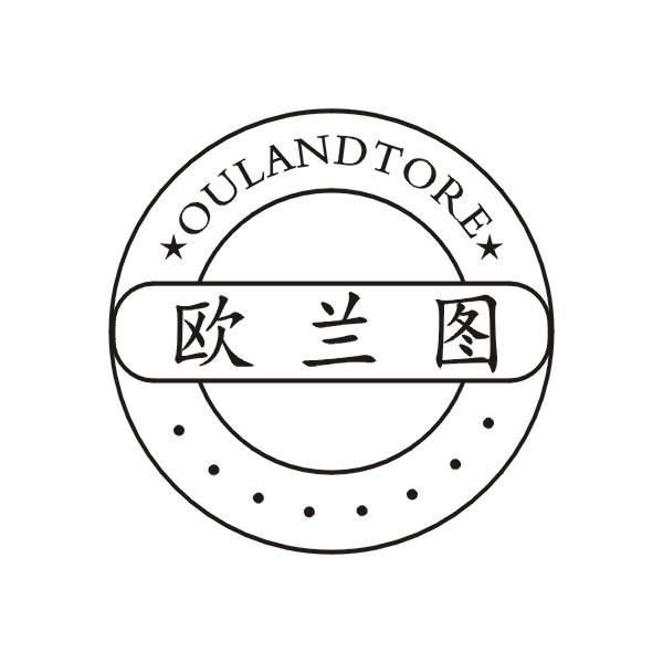 欧兰图 OULANDTORE商标转让