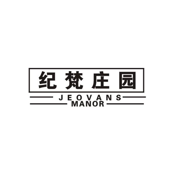 纪梵庄园 JEOVANS MANOR商标转让