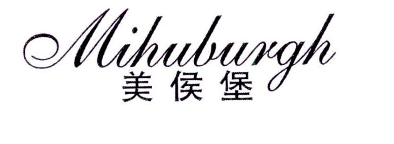 美侯堡 MIHUBURGH商标转让