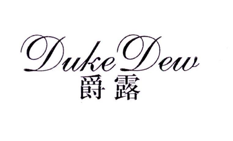 爵露 DUKE DEW商标转让