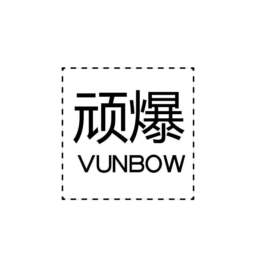 顽爆 VUNBOW商标转让