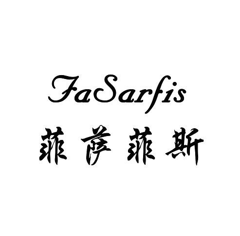 菲萨菲斯 FASARFIS商标转让