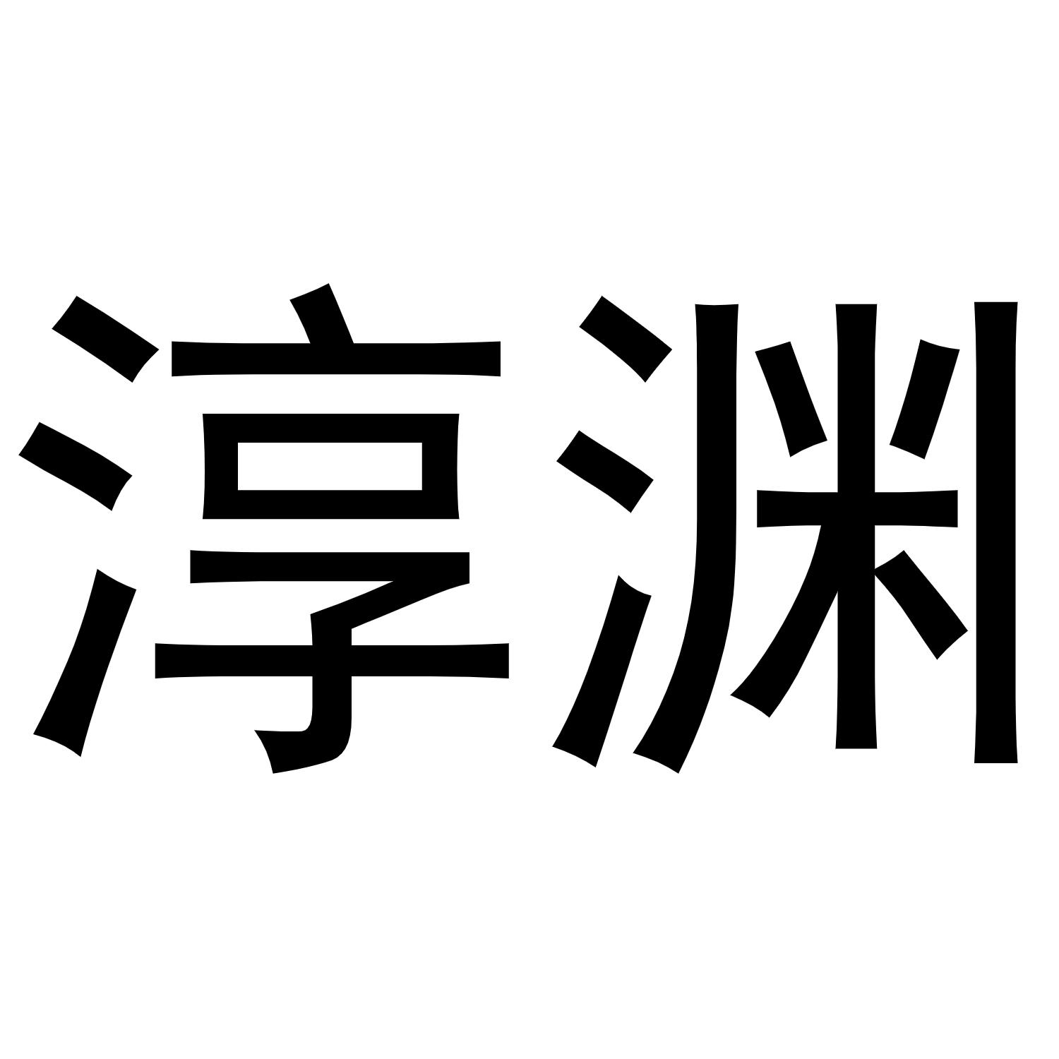 淳渊商标转让