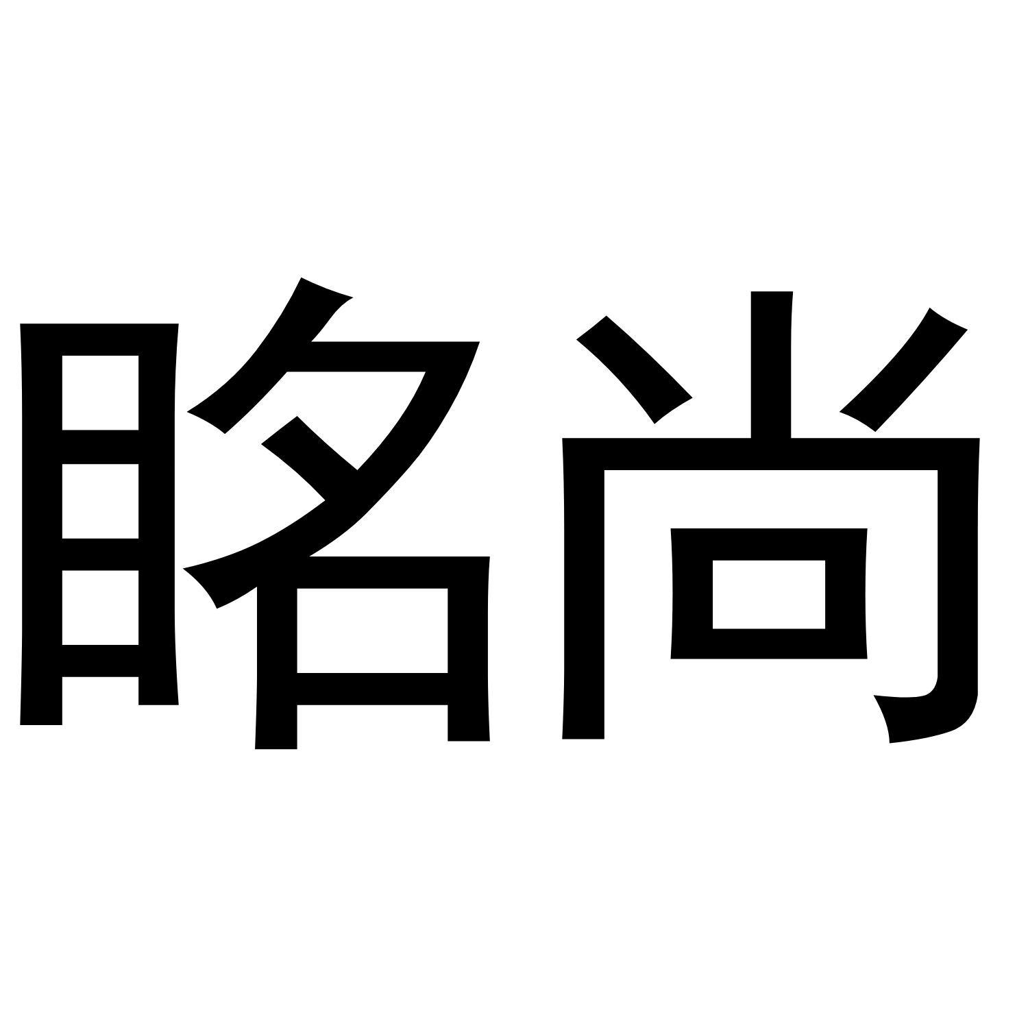 眳尚商标转让