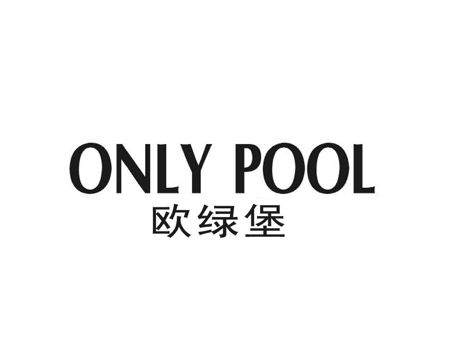 欧绿堡 ONLY POOL商标转让