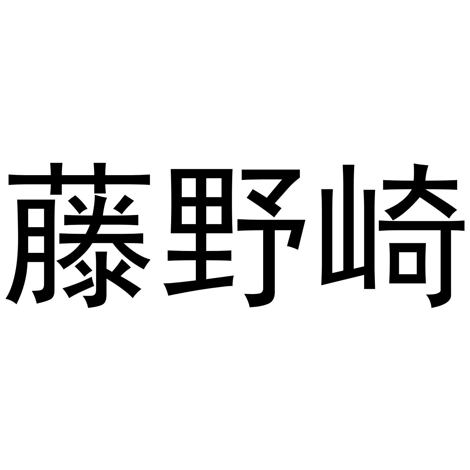 藤野崎商标转让