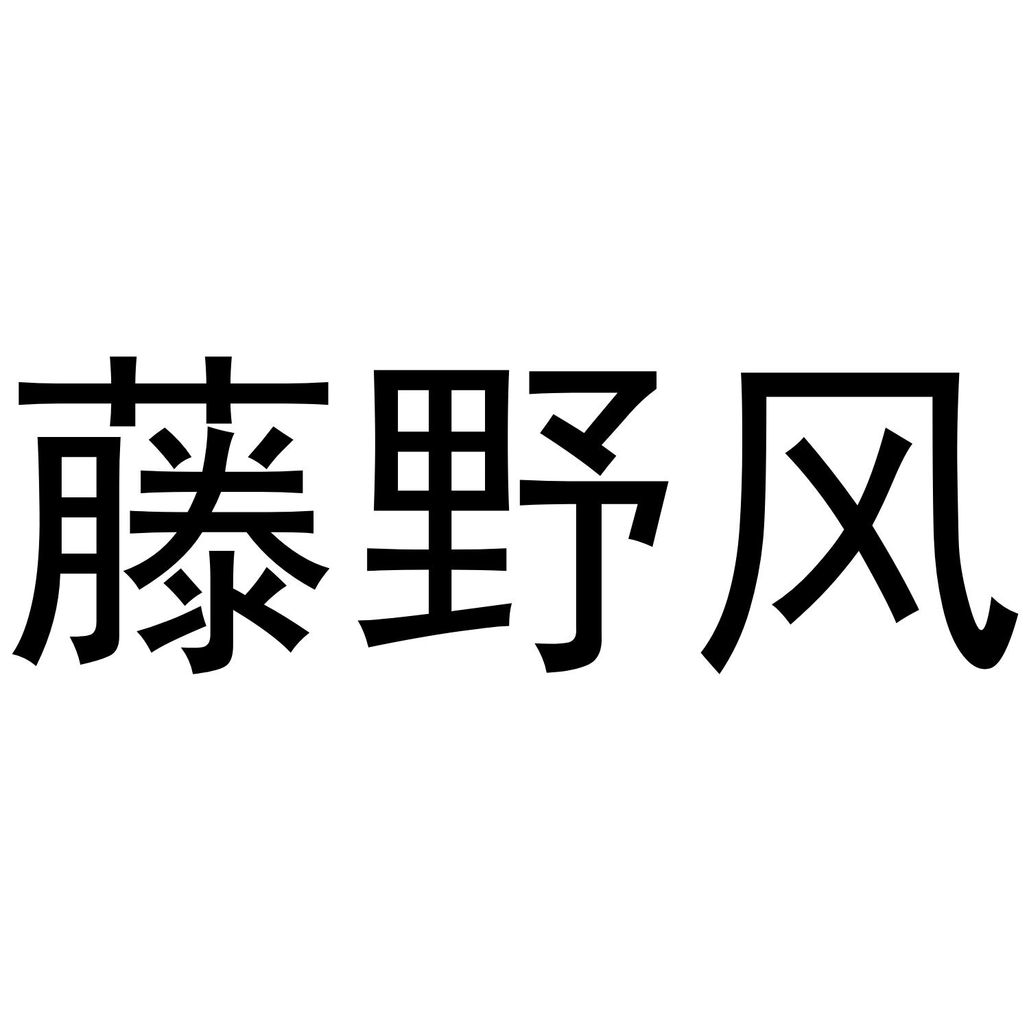 藤野风商标转让