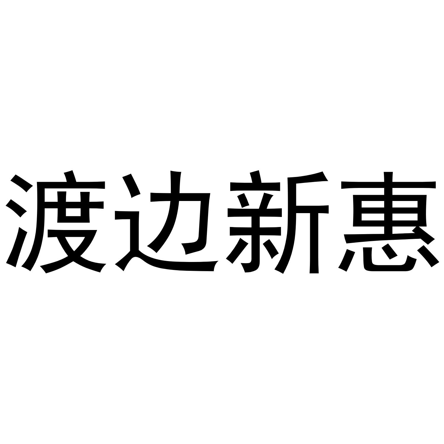 渡边新惠商标转让