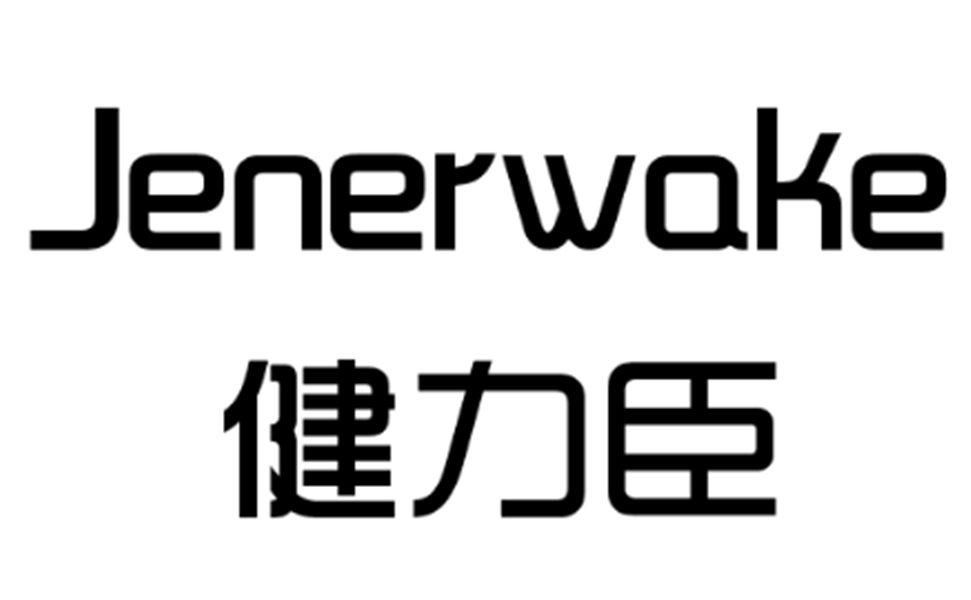 健力臣 JENERWAKE商标转让