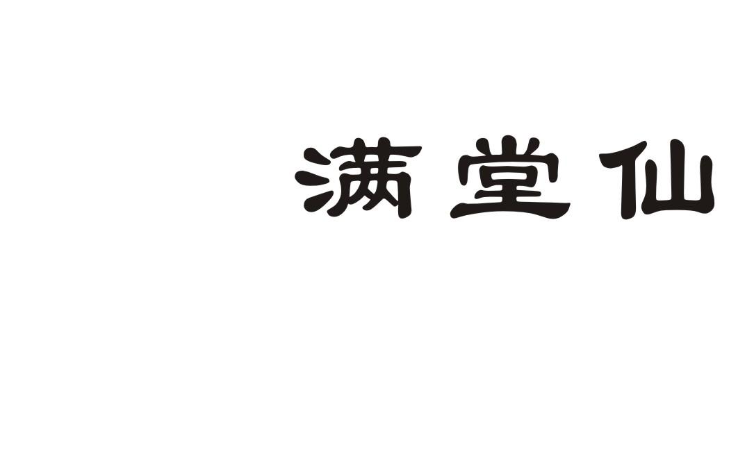 满堂仙商标转让