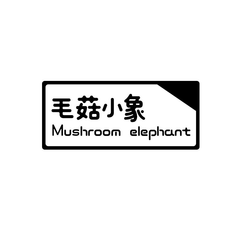 毛菇小象 MUSHROOM ELEPHANT商标转让