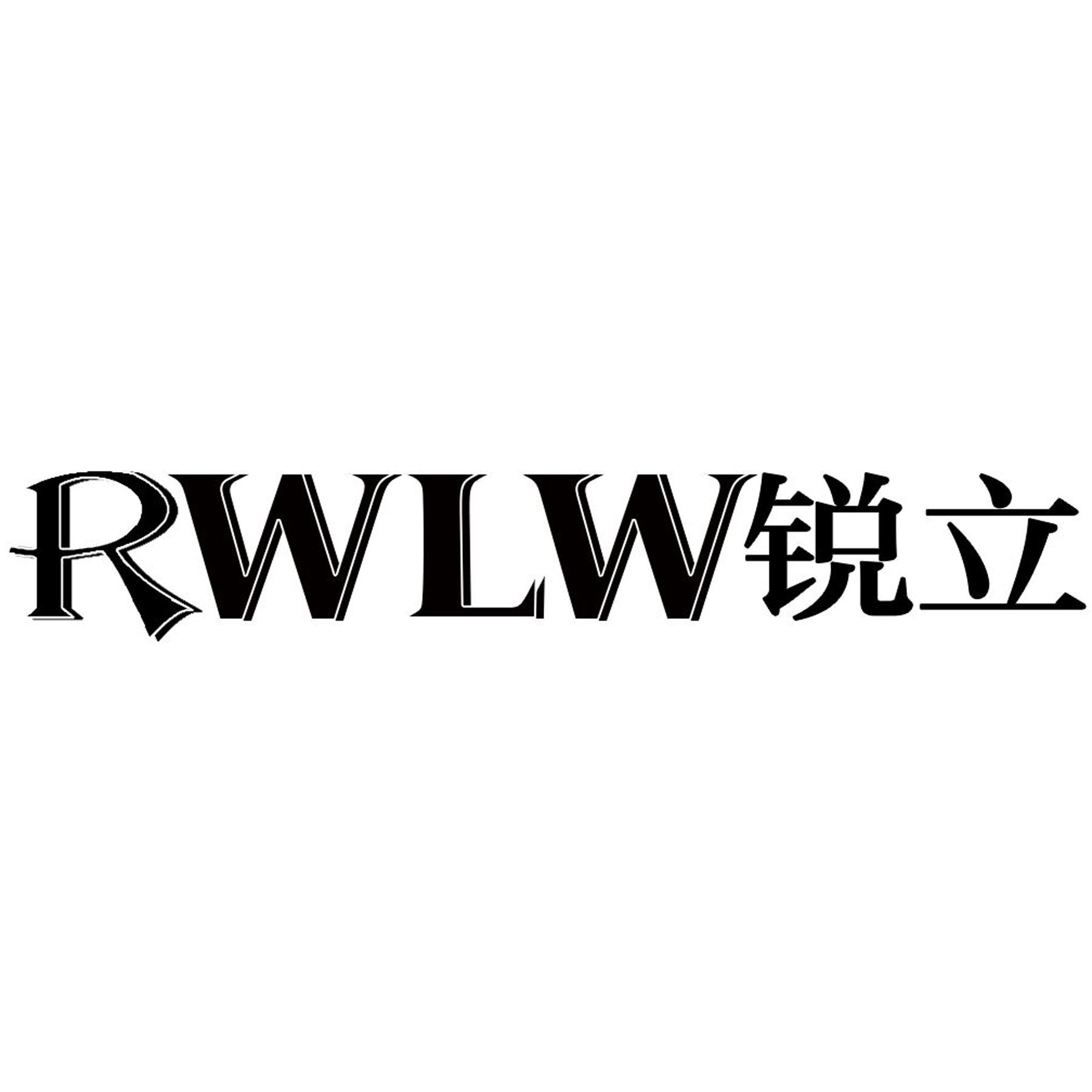 锐立 RWLW商标转让