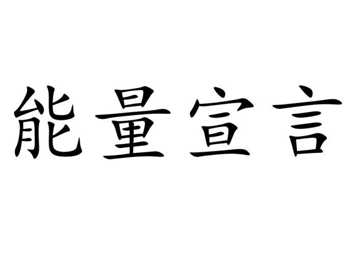 能量宣言商标转让