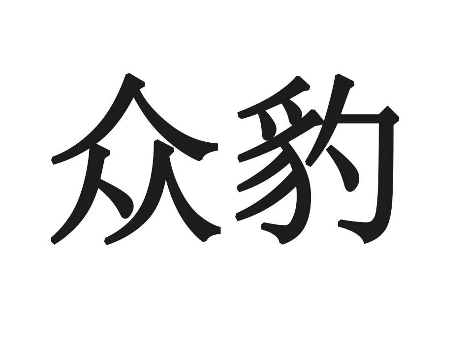 众豹商标转让