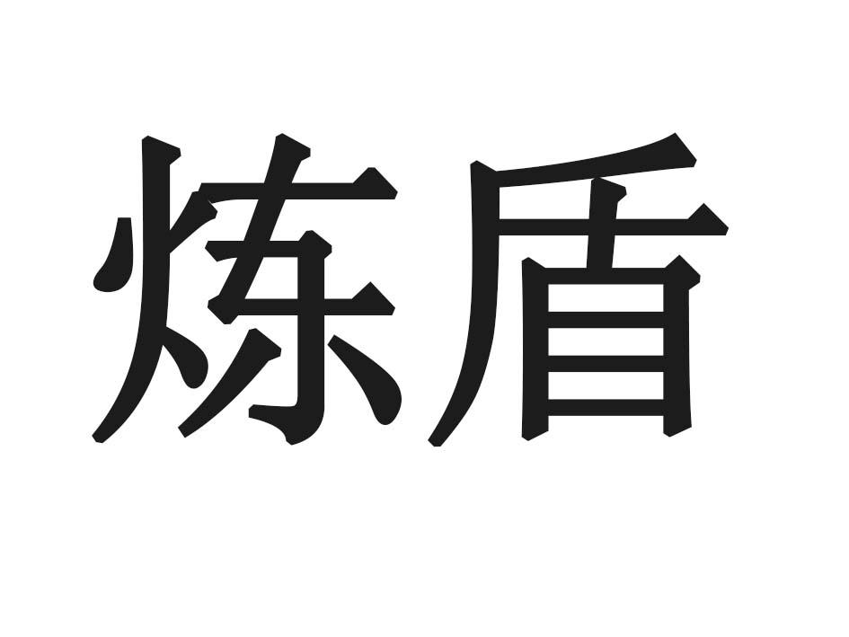 炼盾商标转让