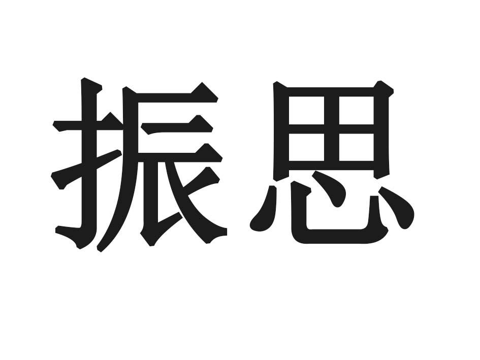 振思商标转让